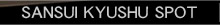 �R���d�C,SANSUI,�T���X�C,��B�X�|�b�g
