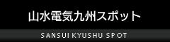 山水電気九州スポット